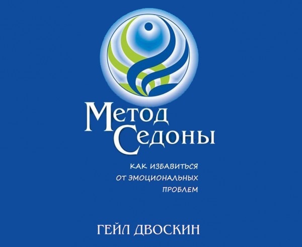 Метод Седоны Метод Седоны