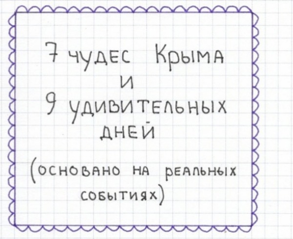 «7 чудес Крыма и 9 удивительных дней» (основано на реальных событиях)