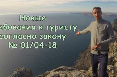 Требования к туристу